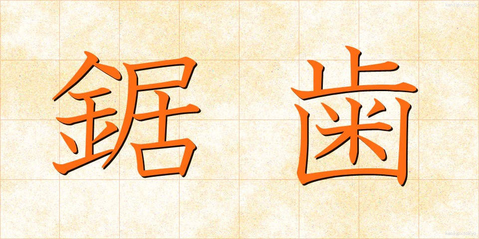 鋸歯 (きょし)