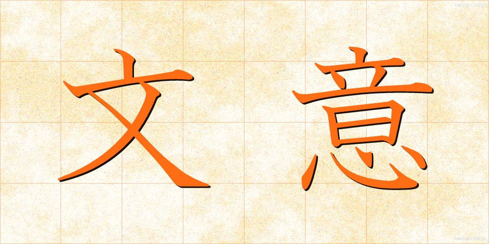 文意 (ぶんい)