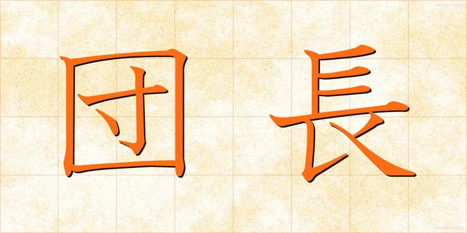 団長 (だんちょう)