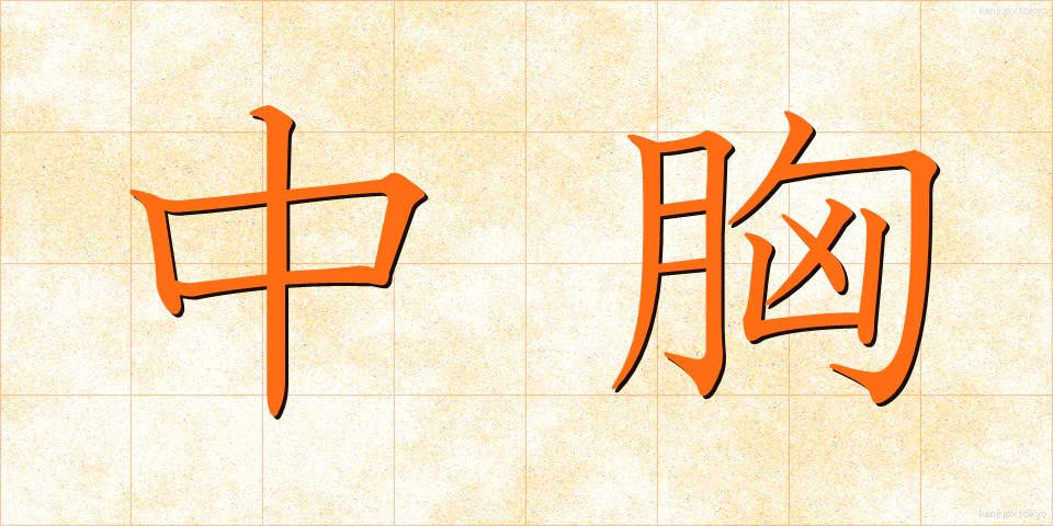 中胸 (ちゅうきょう)