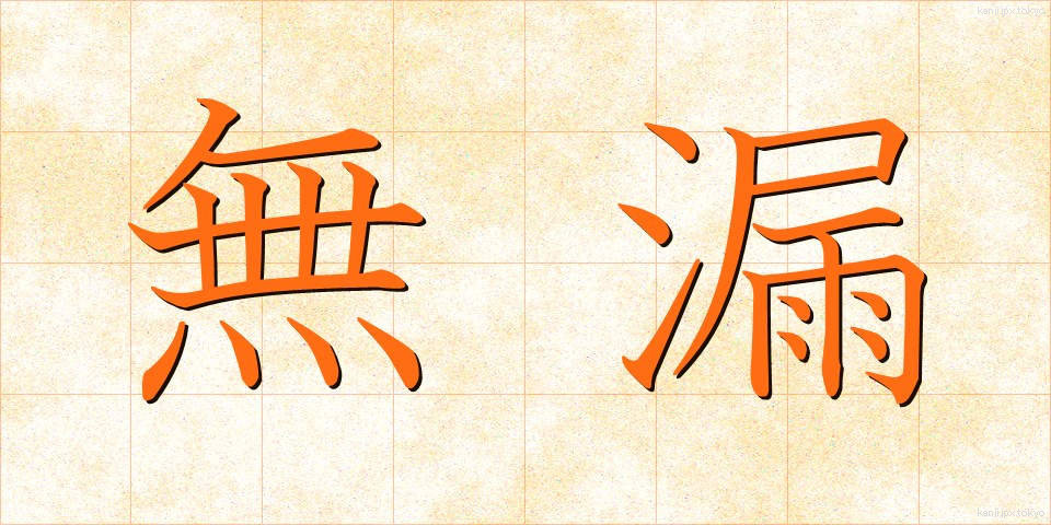 無漏 (むろ)