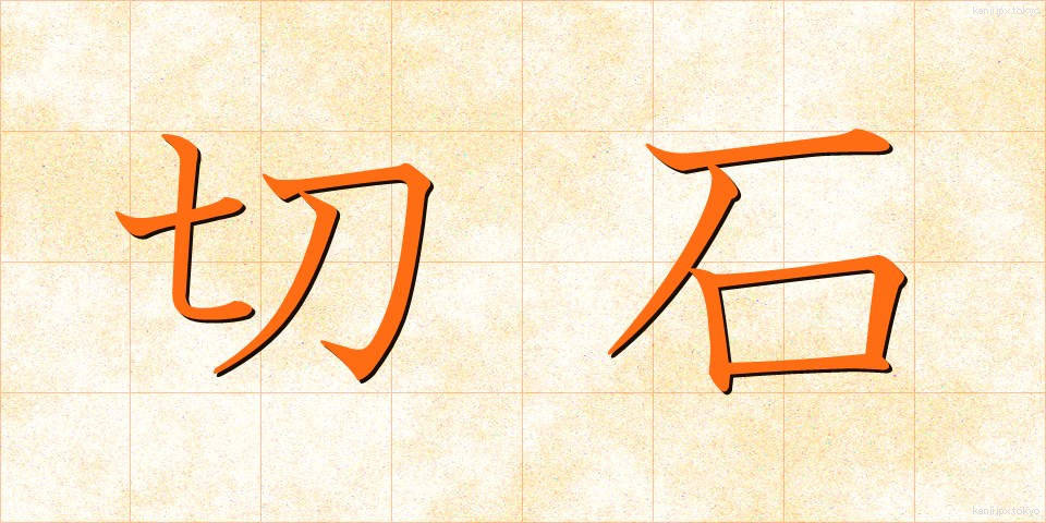 切石 (きりいし)