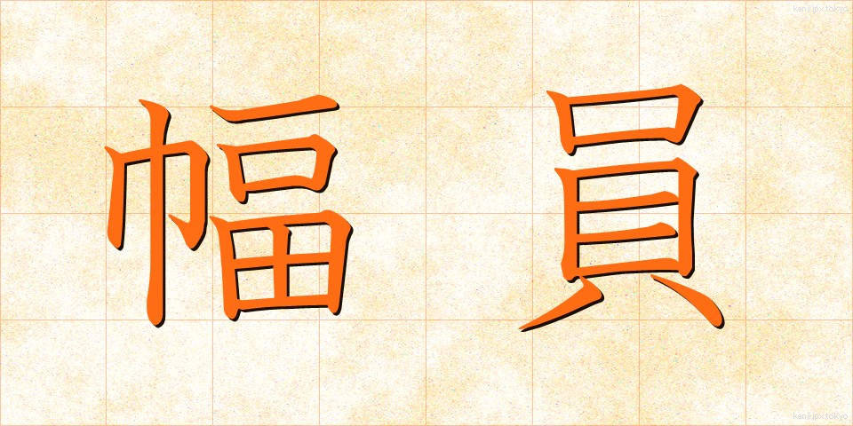 幅員 (ふくいん)