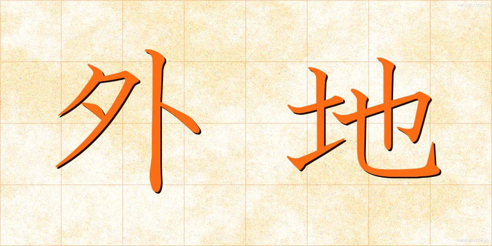 外地 (がいち)