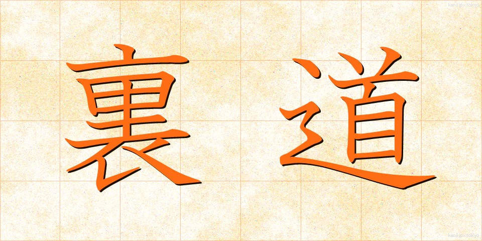 裏道 (うらみち)