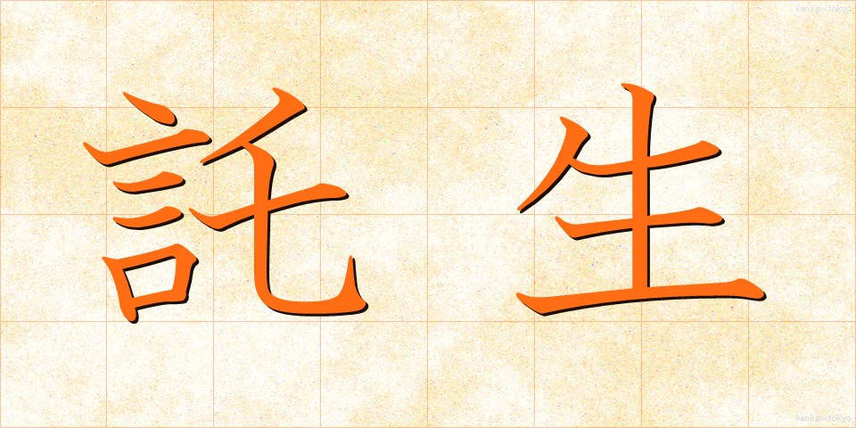 託生 (たくせい)