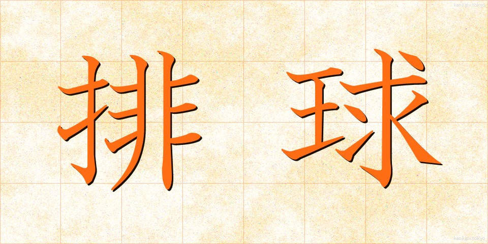 排球 (はいきゅう)