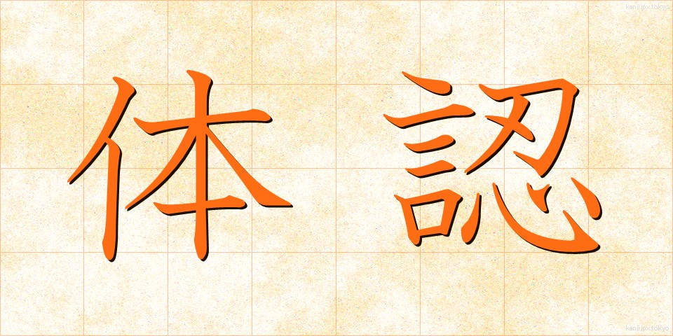 体認 (たいにん)