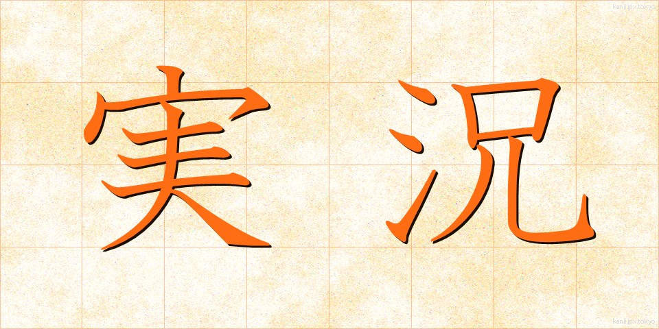 実況 (じっきょう)