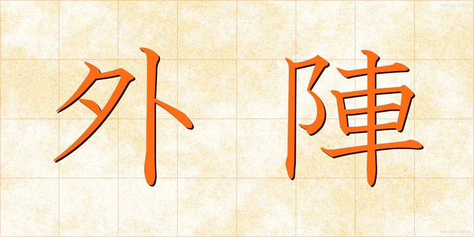 外陣 (がいじん)