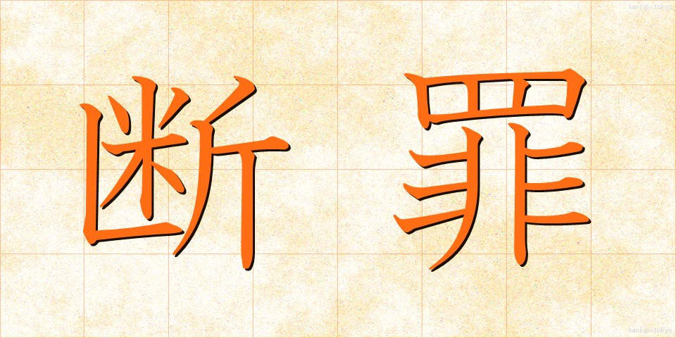 断罪 (だんざい)