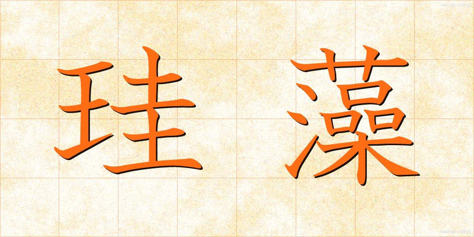 珪藻 (けいそう)