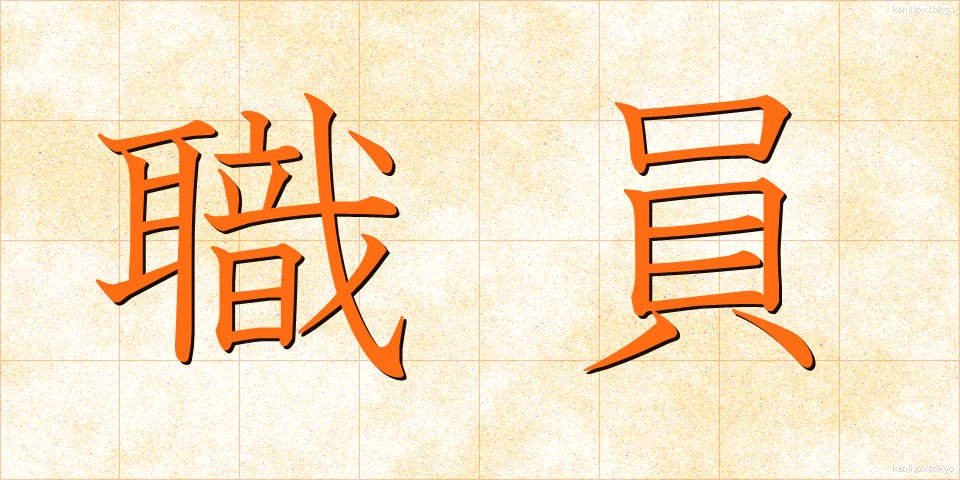 職員 (しょくいん)