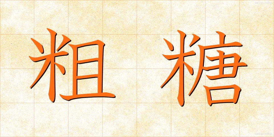粗糖 (そとう)