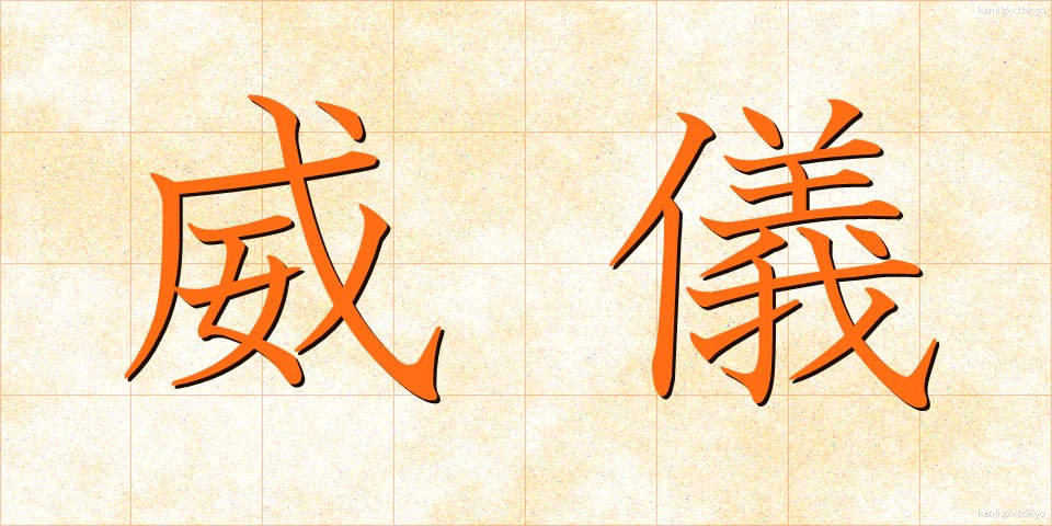 威儀 (いぎ)