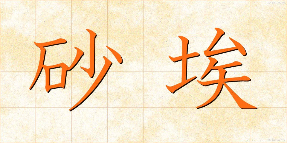 砂埃 (すなぼこり)