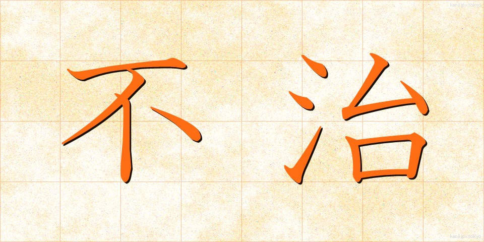 不治 (ふち)