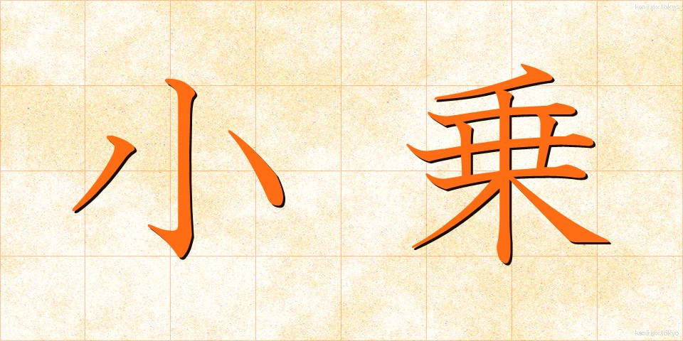 小乗 (しょうじょう)