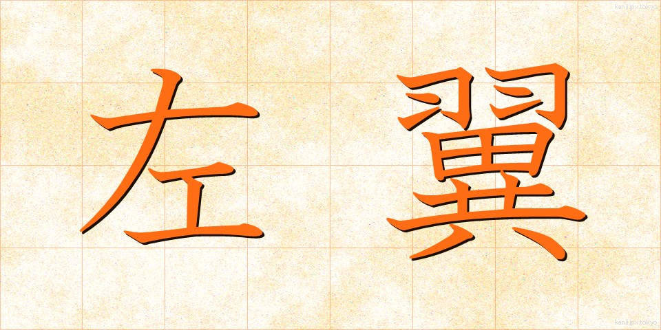左翼 (さよく)