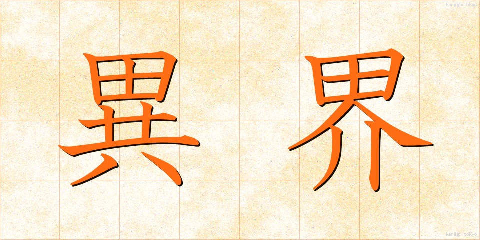 異界 (いかい)