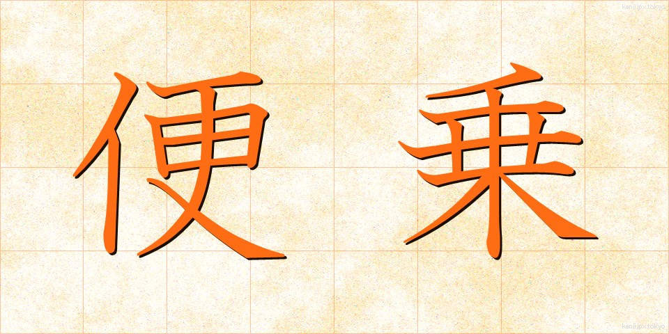 便乗 (びんじょう)
