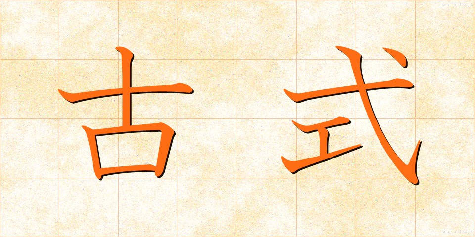 古式 (こしき)