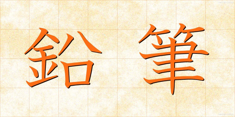 鉛筆 (えんぴつ)