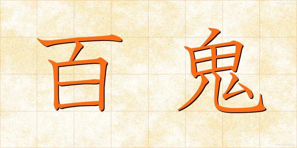 百鬼 (ひゃっき)