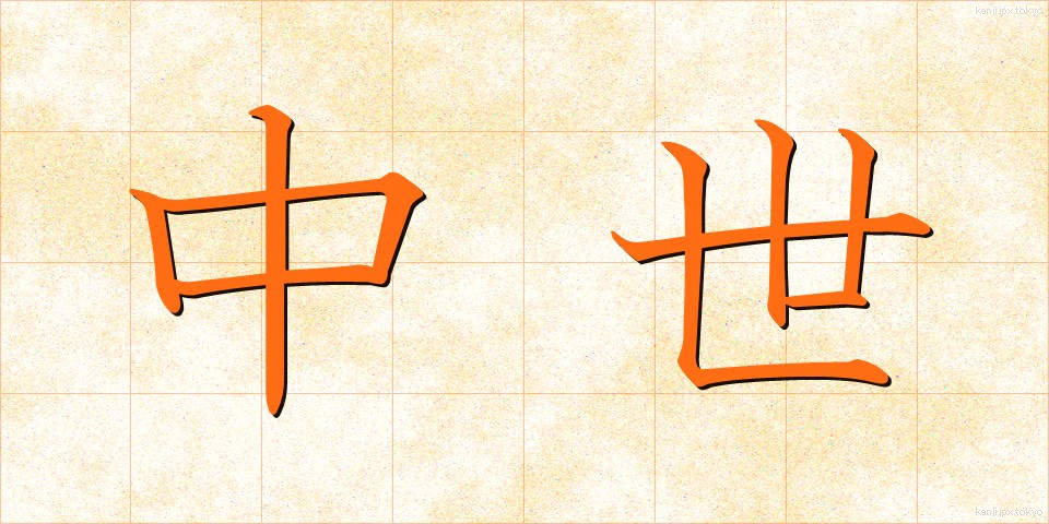 中世 (ちゅうせい)