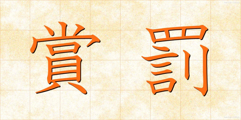 賞罰 (しょうばつ)