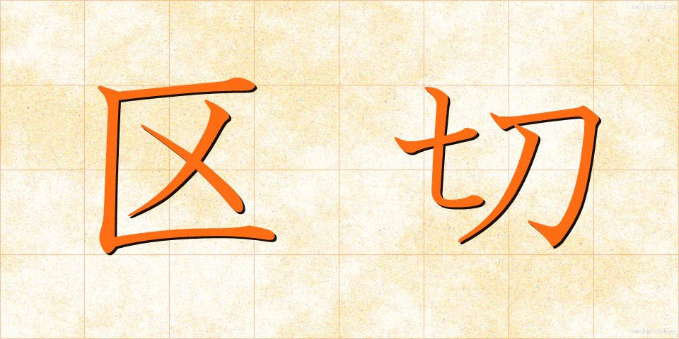 区切 (くぎり)