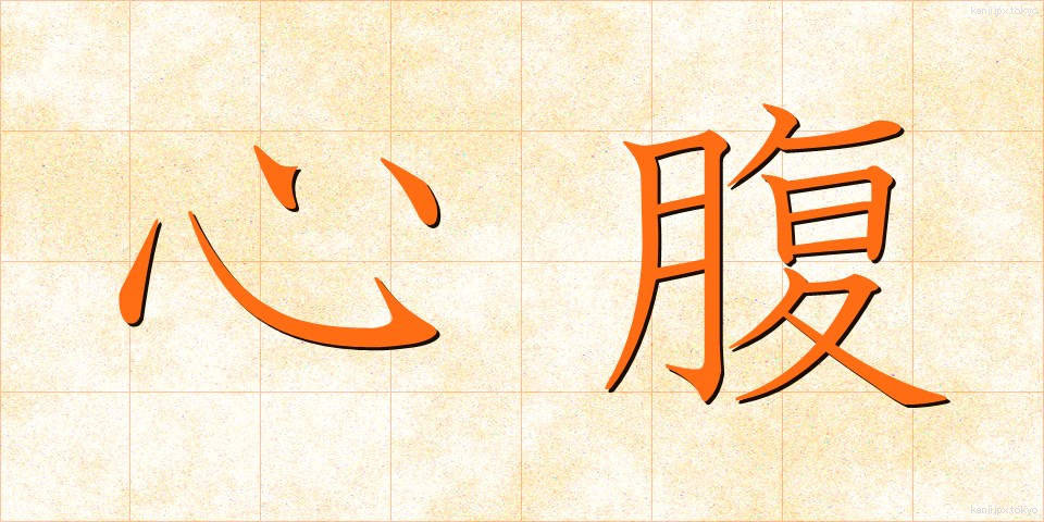 心腹 (しんぷく)