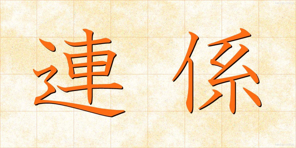 連係 (れんけい)