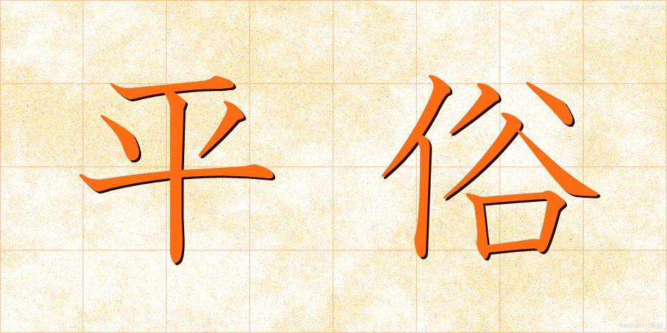 平俗 (へいぞく)