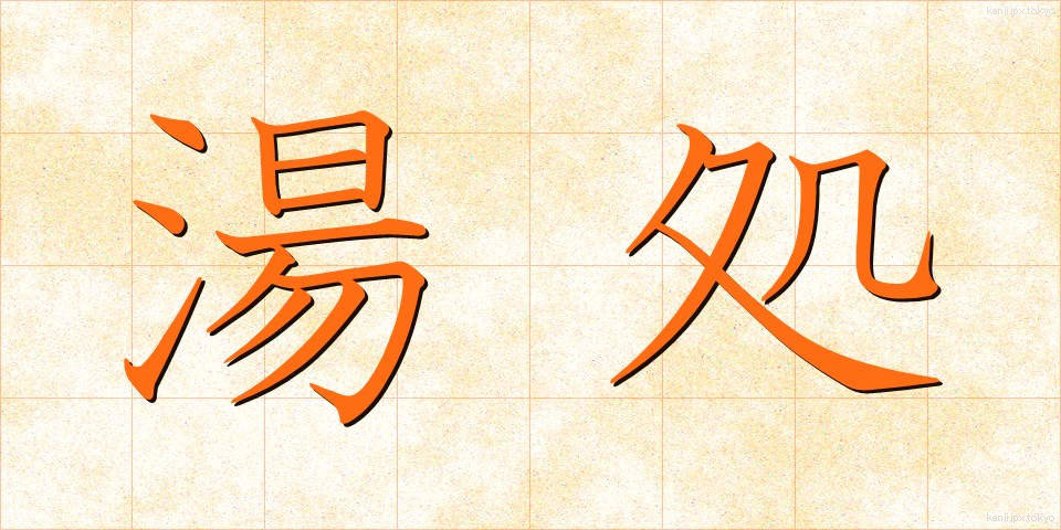 湯処 (ゆどころ)