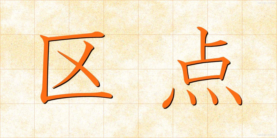 区点 (くてん)