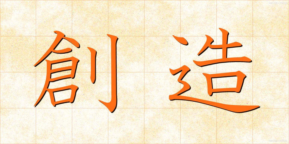 創造 (そうぞう)