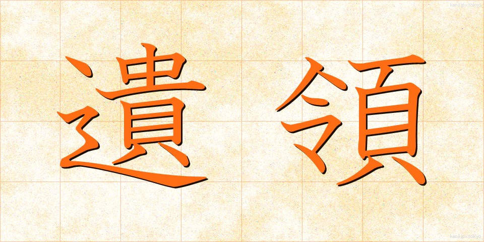 遺領 (いりょう)