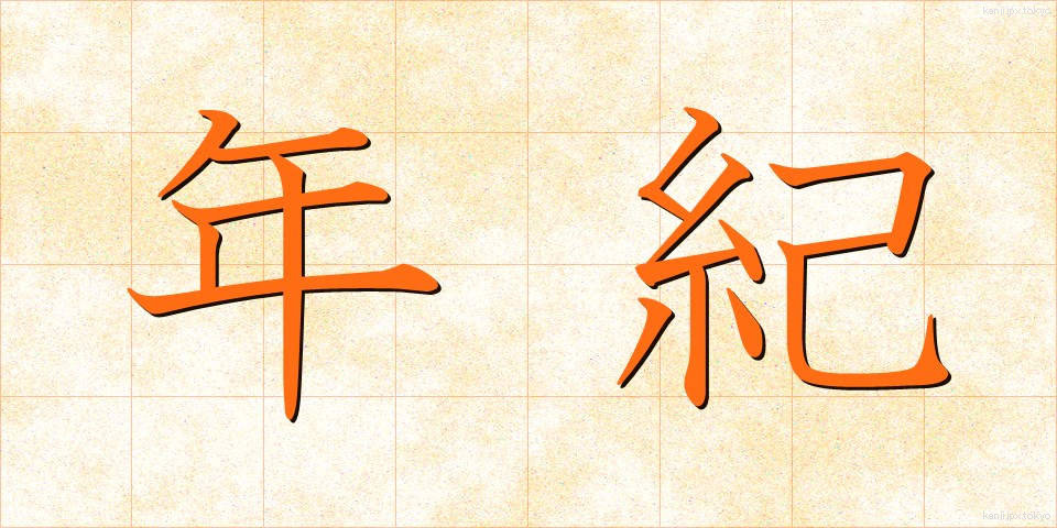 年紀 (ねんき)