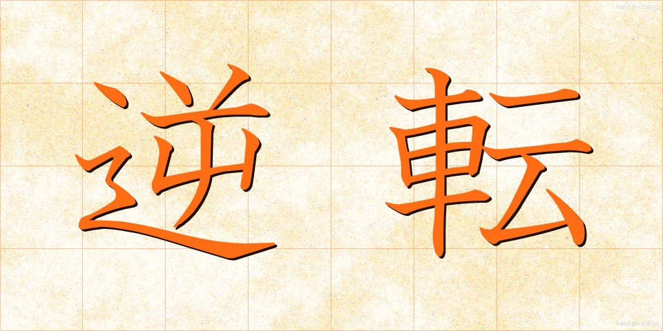 逆転 (ぎゃくてん)