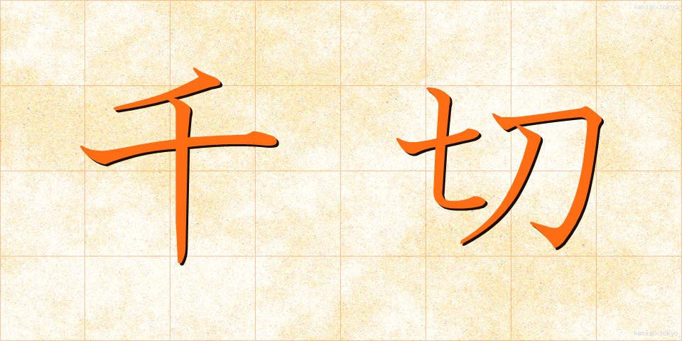千切 (ちぎり)