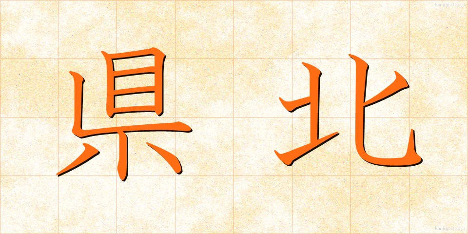 県北 (けんほく)