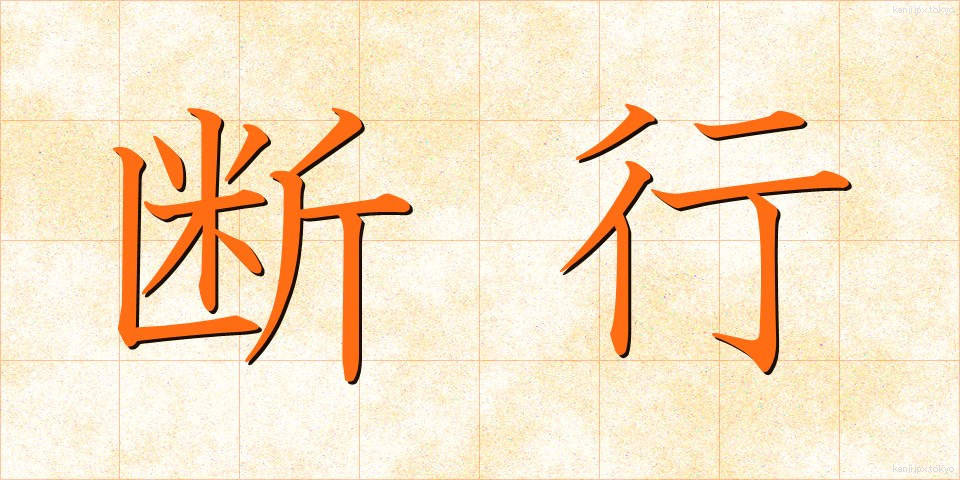 断行 (だんこう)