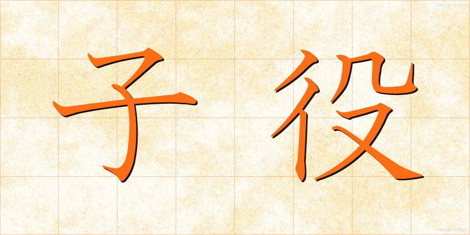 子役 (こやく)
