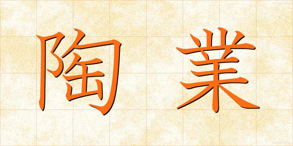 陶業 (とうぎょう)
