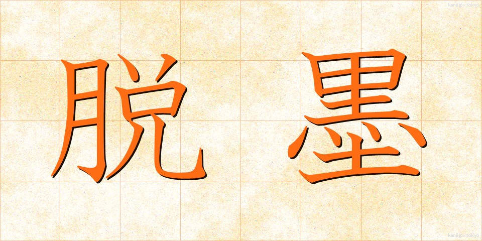 脱墨 (だつぼく)