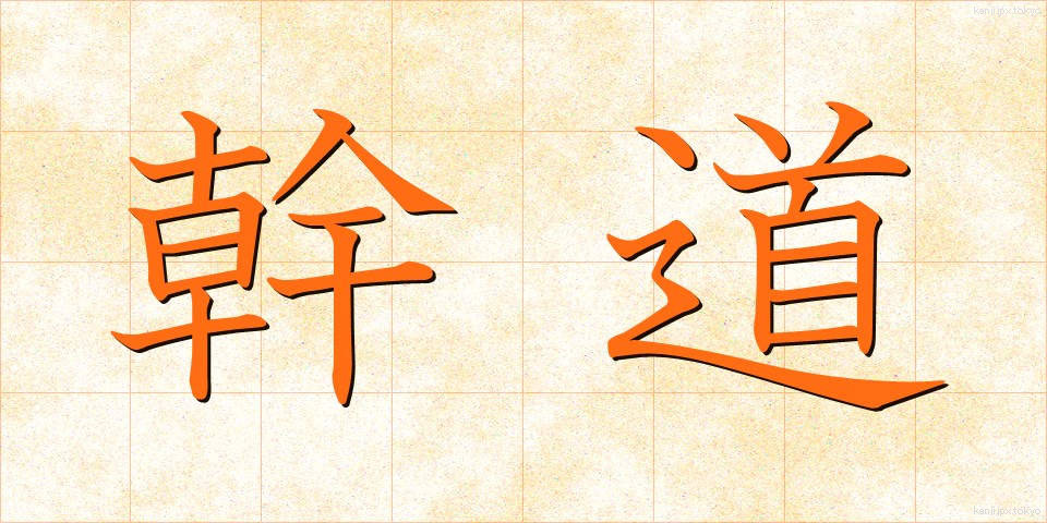 幹道 (かんどう)