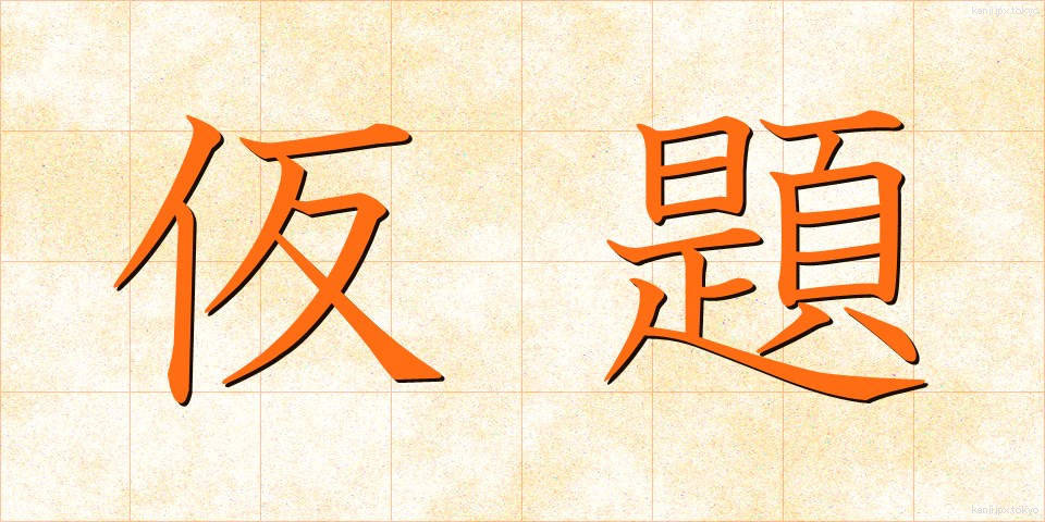 仮題 (かだい)