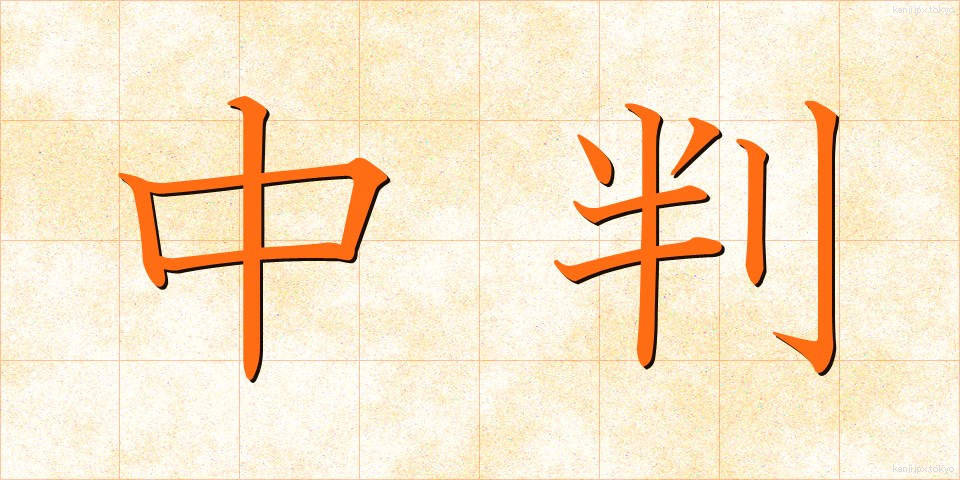 中判 (ちゅうばん)