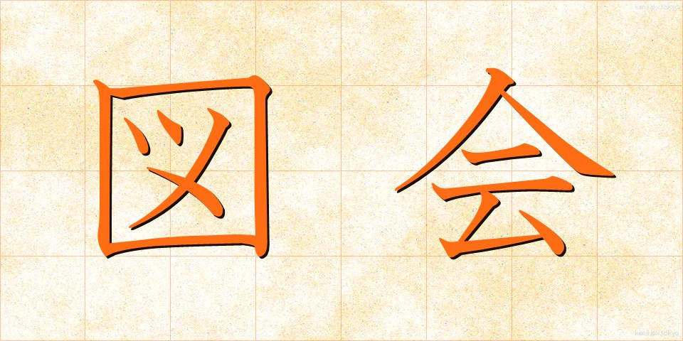 図会 (ずかい)